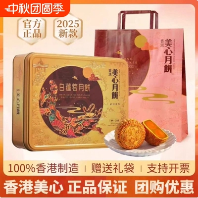 香港美心月饼双黄白莲蓉月饼礼盒装港式蛋黄莲蓉月饼中秋送礼团购