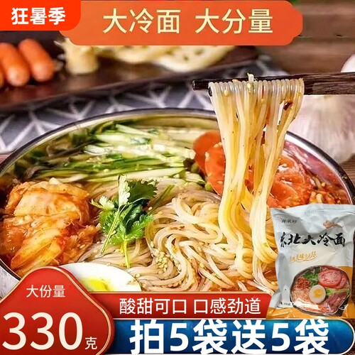 东北大冷面330g家用商用早餐酸甜凉面冷面小麦面方便速食冷面袋装