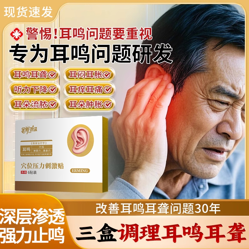 翰药师耳鸣痛痒治疗贴神经性耳聋痛痒肿耳鸣嗡嗡响专用膏药耳贴