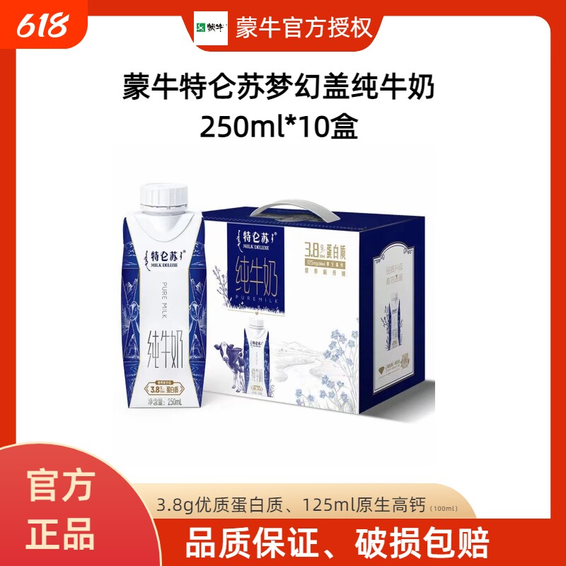 【2月】蒙牛特仑苏纯牛奶梦幻盖250mL×10盒(3.8g乳蛋白) 早餐