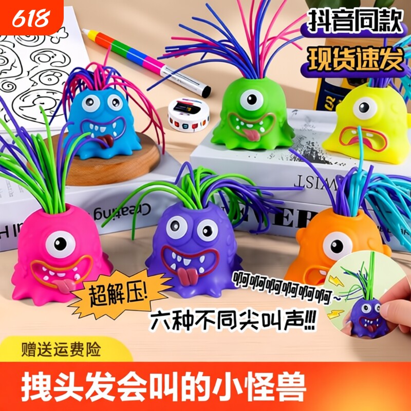 创意益智扯会解压小怪兽尖叫神器儿童趣味搞怪发光小玩具抖音狂欢