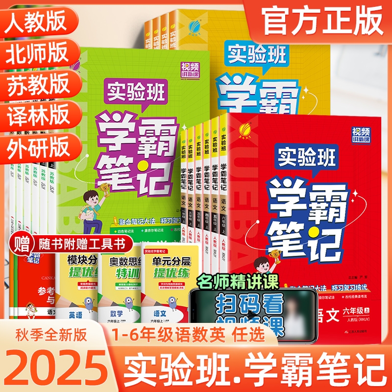 25秋实验班学霸笔记语文数学英语
