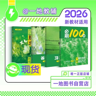 2026新版一地必刷100讲一地教辅高中地理讲义一地图书一百讲全国通用版新高考地理核心方法与技巧一轮复习真题汇编官方旗舰自营店