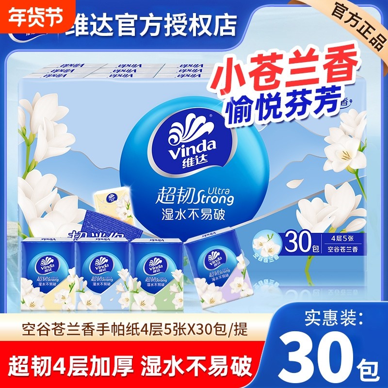 维达小苍兰手帕纸4层30包便携装餐巾纸小包随身擦手卫生纸巾实惠