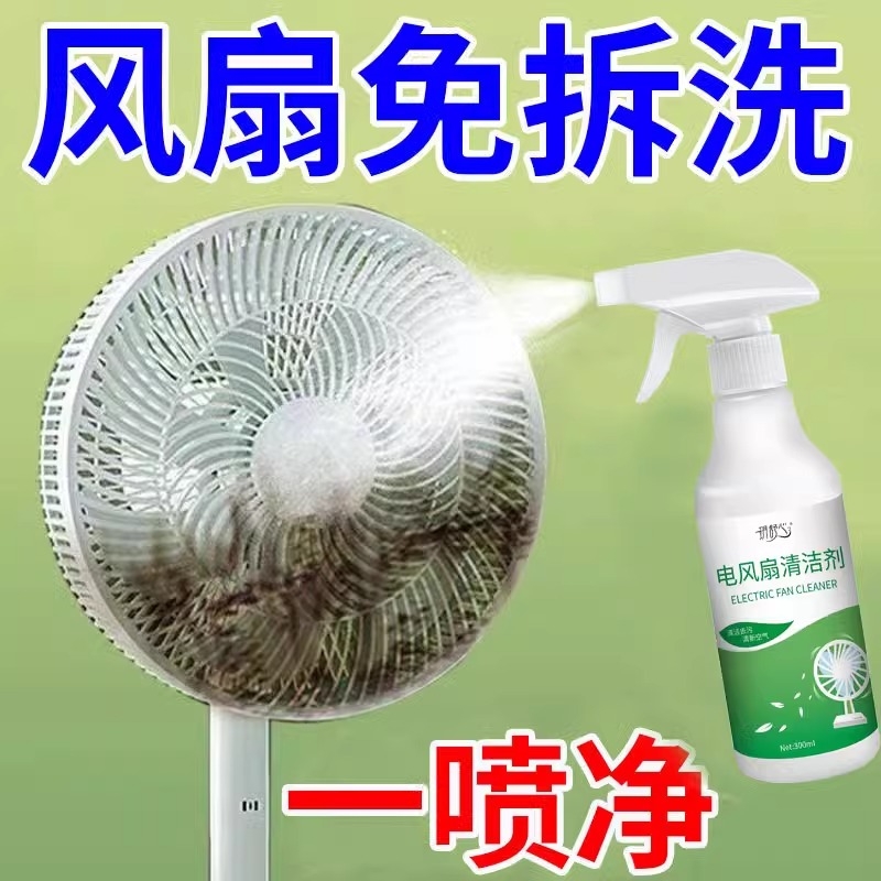 家用风扇清洗剂电风扇免拆洗