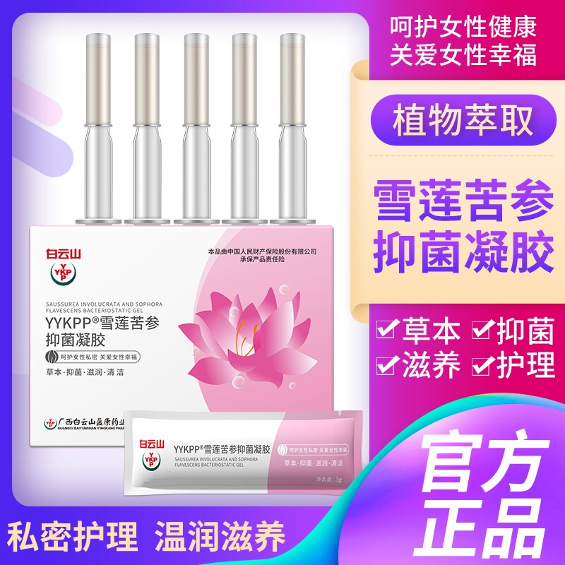 白云山莘护雪莲抑菌凝胶苦参妇科护理保养杀菌正品收缩滋润松弛