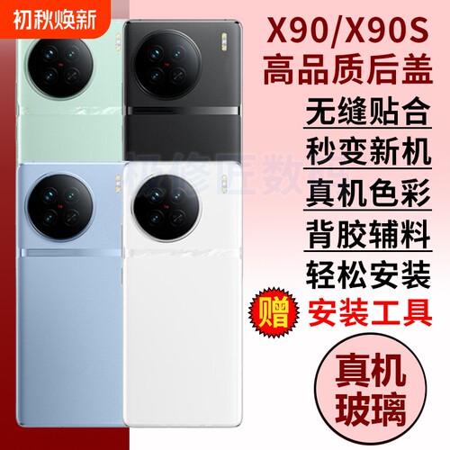 适用于VIVO X90后盖后屏X90S手机玻璃电池背盖后壳替换维修背屏外壳