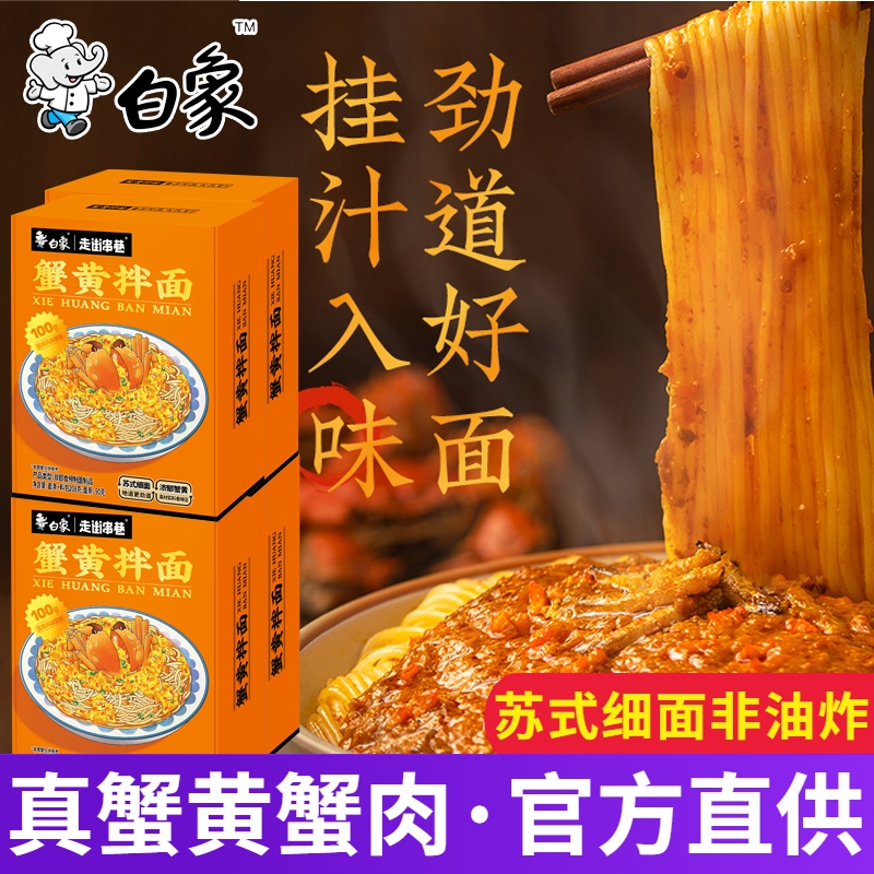 白象蟹黄拌面当季新鲜蟹黄非油炸方便速食泡面条盒装官方正品夜宵