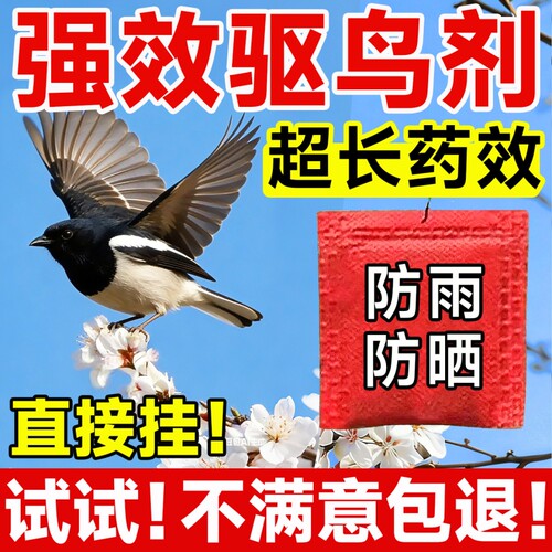 驱鸟神器高效驱鸟药剂2026年果园赶鸟防鸟专用香精包果树葡萄菜园
