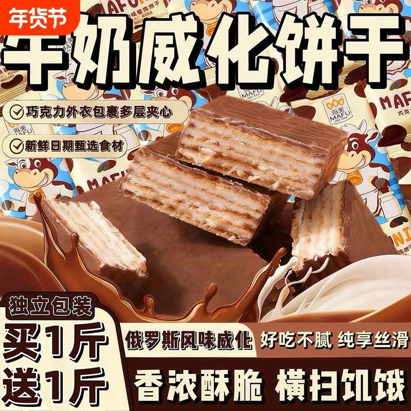 巧克力威化饼干俄罗斯风味大奶牛年货威化独立包装办公室解馋零食
