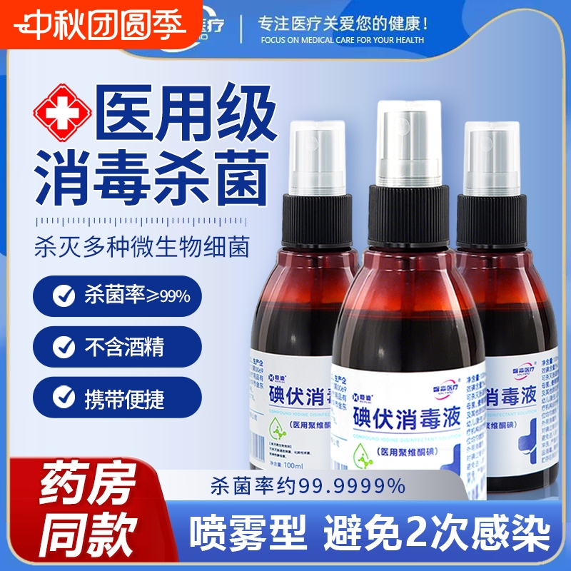 馨淼医疗医用碘伏消毒喷雾100ml伤口杀菌皮肤新生婴儿护脐带碘酒
