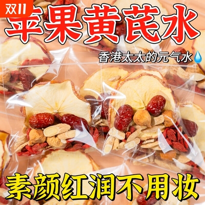 苹果黄芪水麦冬红枣枸杞茶包适合女生喝的补气养血女人养生茶