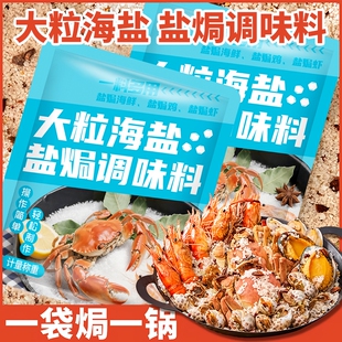 盐焗粗盐大包海盐大粒盐焗海鲜调料包天然无碘颗粒泡菜家用食用盐