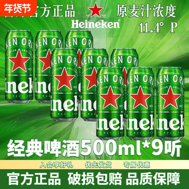 Heineken/喜力经典啤酒500ml罐装9听拉罐全麦酿造拉格