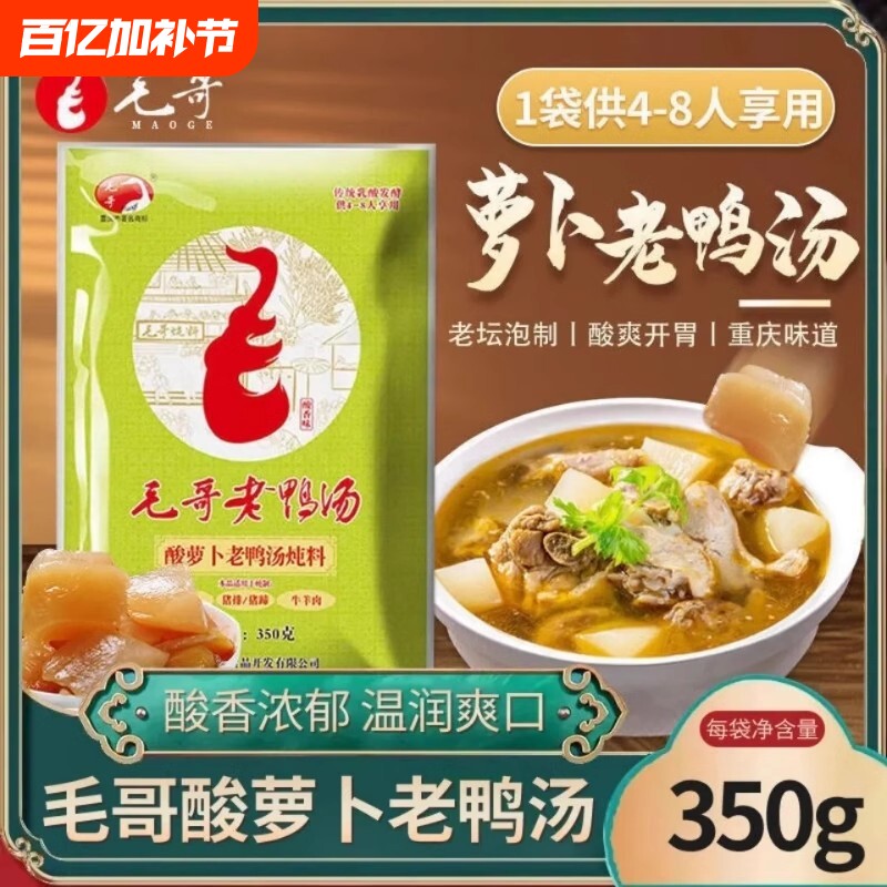 毛哥酸萝卜老鸭汤350g袋炖料清汤火锅调料调味料重庆酸汤袋装家用