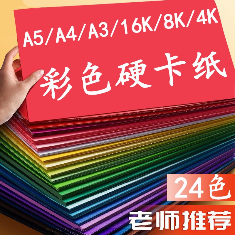 4k彩色卡纸8K手工硬卡纸折纸儿童彩纸手工纸小学生幼儿园专用黑白卡加厚4开八开红黄绿剪纸超大张背景墙绘画