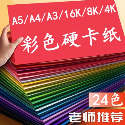 4k彩色卡纸8K手工硬卡纸折纸儿童彩纸手工纸小学生幼儿园专用黑白卡加厚4开八开红黄绿剪纸超大张背景墙绘画