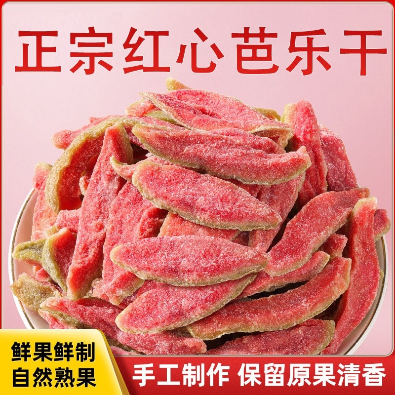 红心芭乐干台湾风味番石榴果干果脯休闲非无糖茶点零食蜜饯小吃