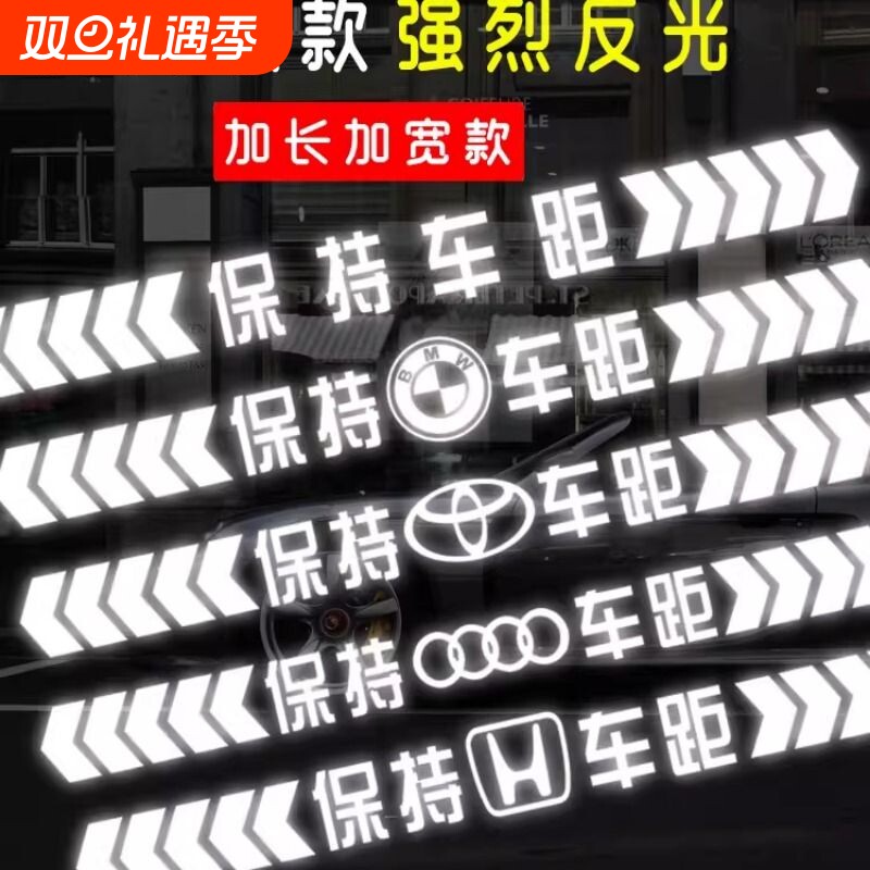 保持车距车贴强反光警示远光灯追尾贴纸车尾保险杠汽车后窗贴纸