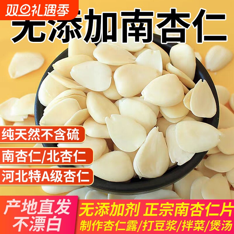 去皮南杏仁2025年新货河北片500g生原味无添加南北白山甜杏仁坚果