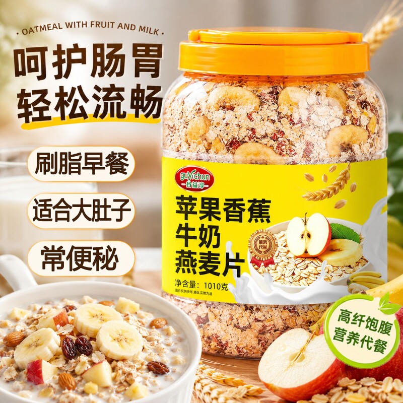 苹果香蕉牛奶燕麦片无蔗糖饱腹营养早餐燕麦即食冲饮代餐水果麦片