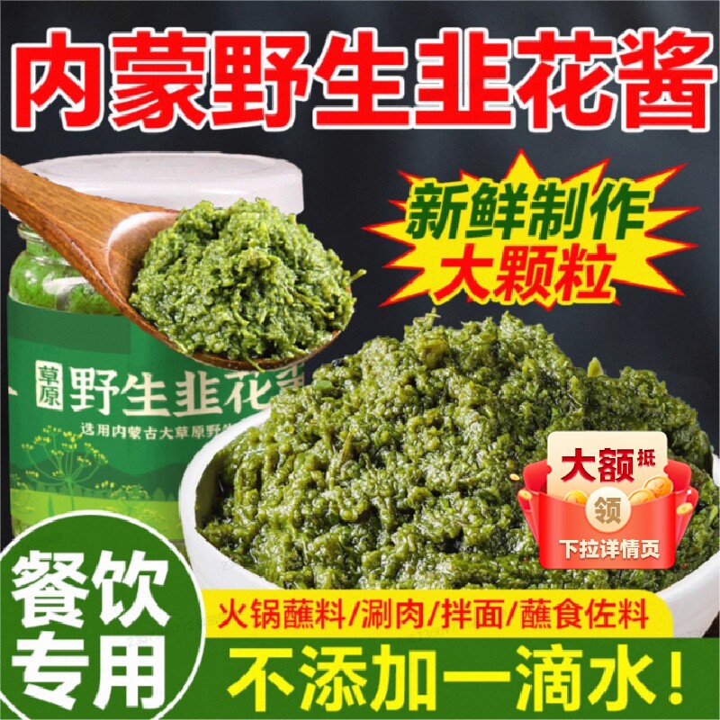 内蒙古草原野生鲜韭菜花酱新鲜羊肉火锅蘸料涮羊肉蘸酱大颗粒