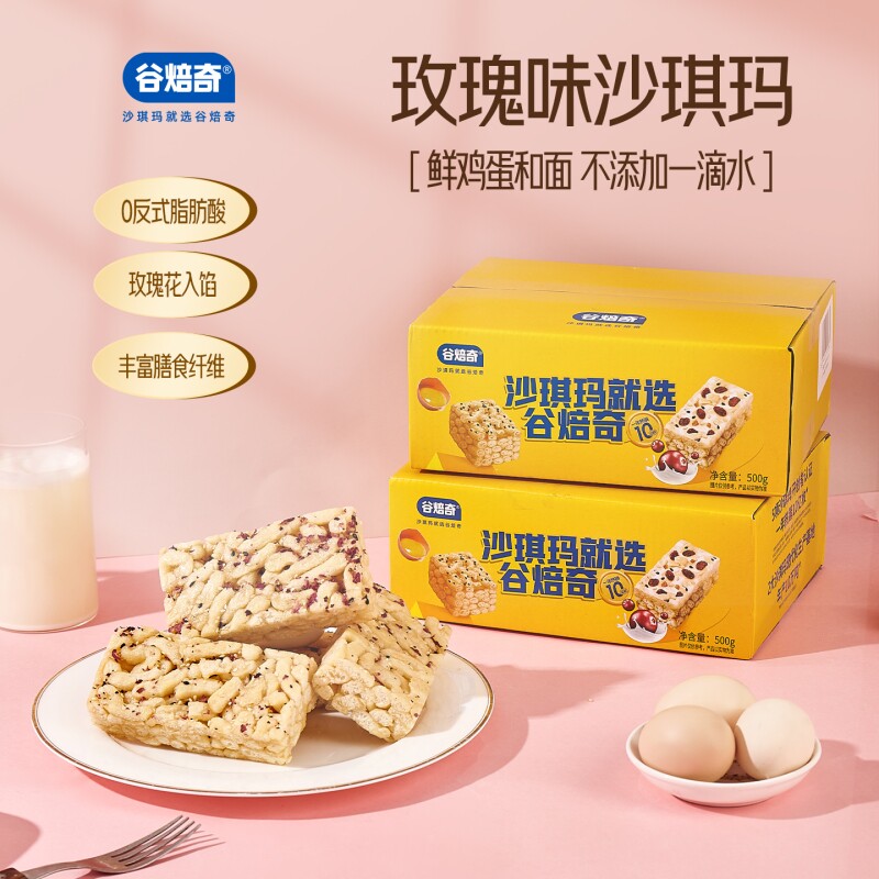 谷焙奇全蛋鲜蛋玫瑰黑糖蔓越莓沙琪玛500g代餐追剧休闲零食水果