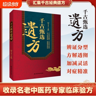 【认准遗方千古甄选正版】 生活常备良方中医传世经典养生大全自学入门养生家庭实用百科全书方剂老偏方中医家庭养生书籍Y