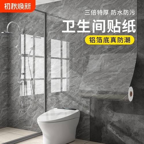 卫生间防水自粘防潮大理石贴纸