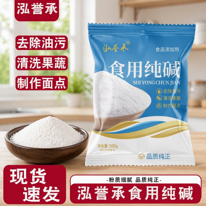 食用碱面纯碱500g家用碳酸钠厨房清洁烘焙清洗果蔬去除油污食品级图片