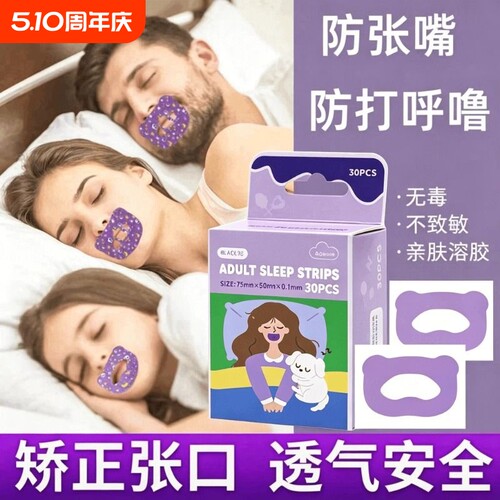 止鼾神器止鼾贴防止睡觉打呼噜闭嘴贴成年人儿童嘴巴矫正封口
