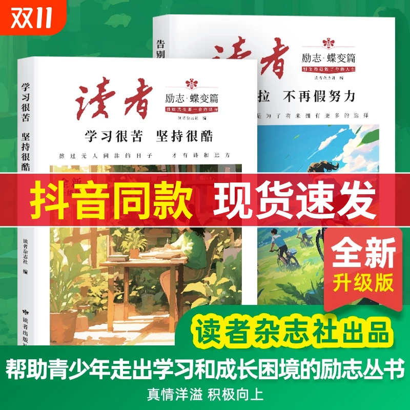读者励志蝶变篇升级版全2册 学习很苦坚持很酷告别拖拉不再假努力 帮助青少年走出学习和成长困境的励志丛书 真情洋溢 积极向上