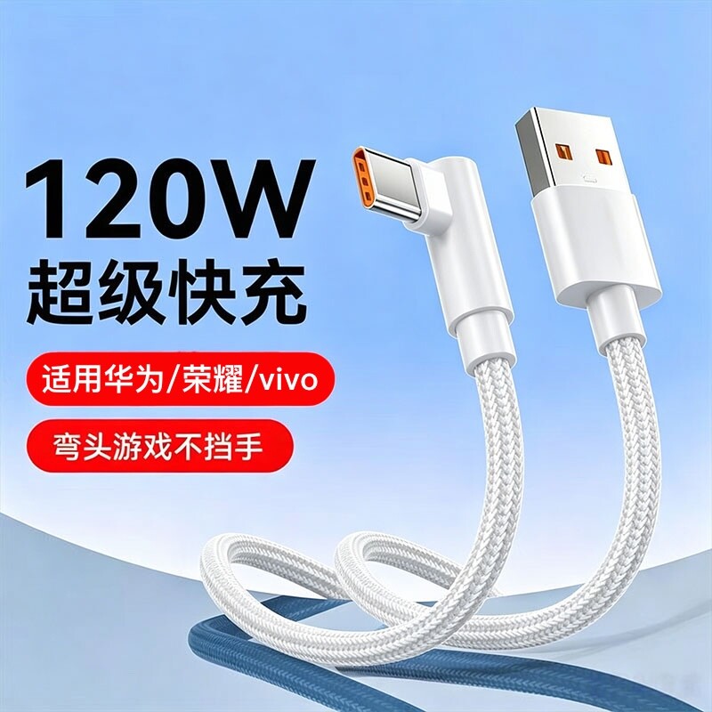 120W超级快充数据线充电线弯头游戏不挡手编织Type-c适用于华为荣耀双引擎vivo闪充p30/p40/p50/p60手机图片