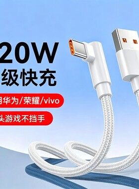 120W超级快充数据线弯头游戏不挡手编织Type-c适用于华为荣耀双引擎vivo闪充p30/p40/p50/p60手机充电线