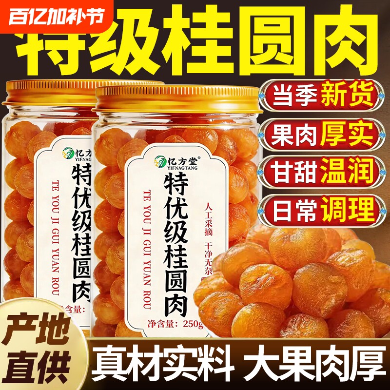 桂圆肉无核肉干龙眼干补气养血枸杞正品官方旗舰店泡茶红枣罐装