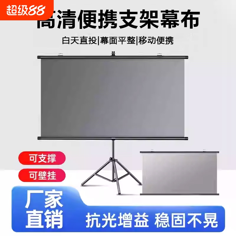 家用抗光高清支架幕白天直投幕布