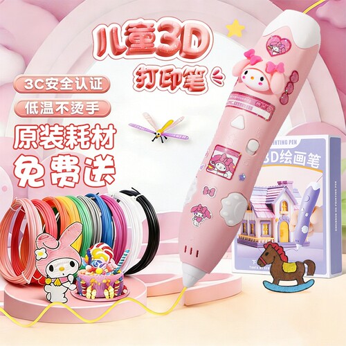 库洛米美乐蒂3d打印笔儿童款玩具