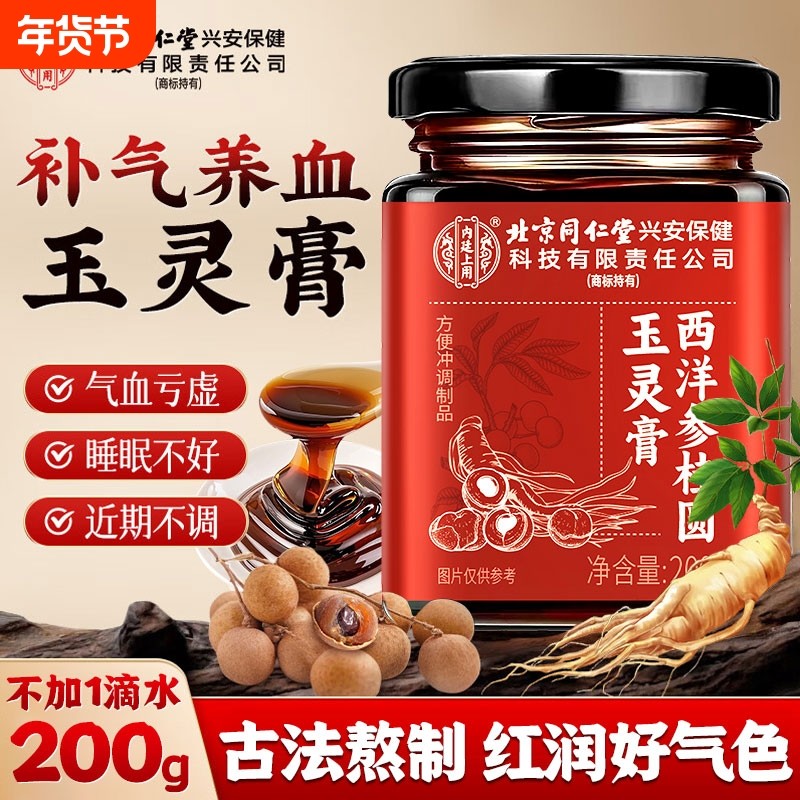 北京同仁堂西洋参玉灵膏正品官方旗舰店桂圆肉古法熬制气血双补