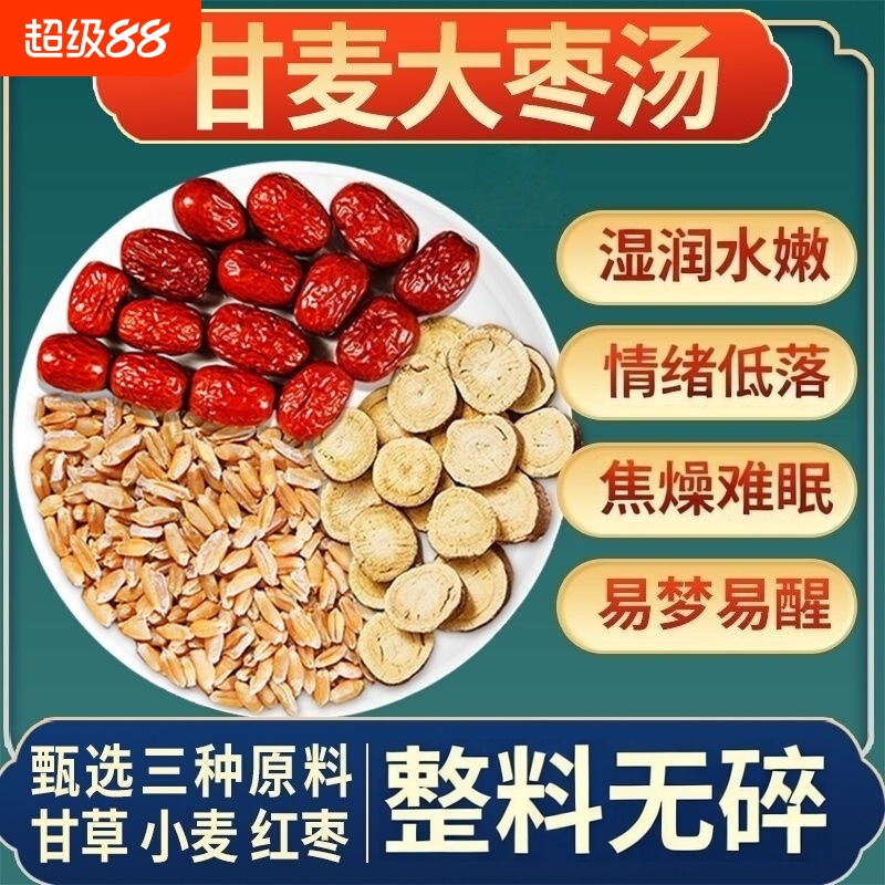甘麦大枣汤茶包甘草大麦红枣浮小麦茶的功效好过同仁堂官方旗舰店