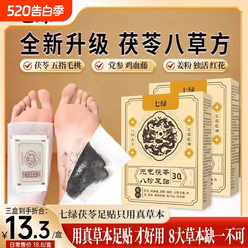 七绿足贴元气茯苓八珍足贴茯苓鸡血藤姜粉独活五指毛桃红花党参