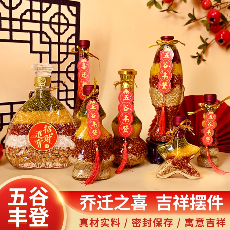 五谷丰登搬新家乔迁之喜新居装饰入宅仪式用品新房子杂粮布置摆件