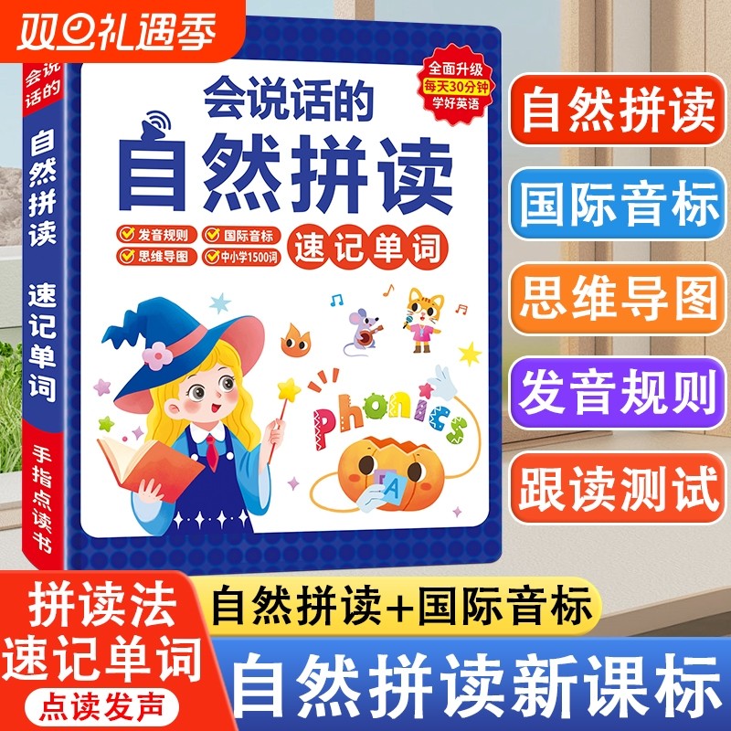 的英语自然拼读有声书小学单词记儿童点读启蒙学习机发声书英文
