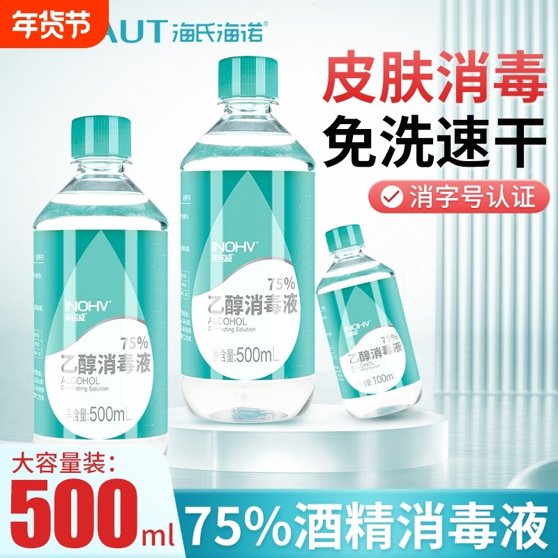海氏海诺医用75度酒精喷雾消毒液500ml家用75%洗手液乙醇免