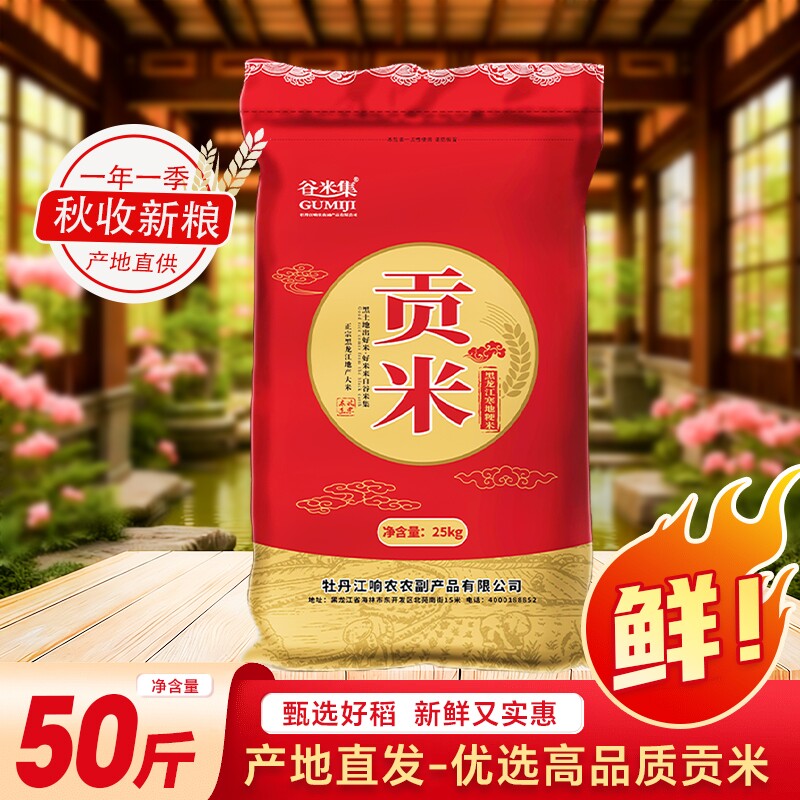 东北大米新大米黑龙江贡米25kg珍珠粳米长粒谷米优质新鲜家用稻谷