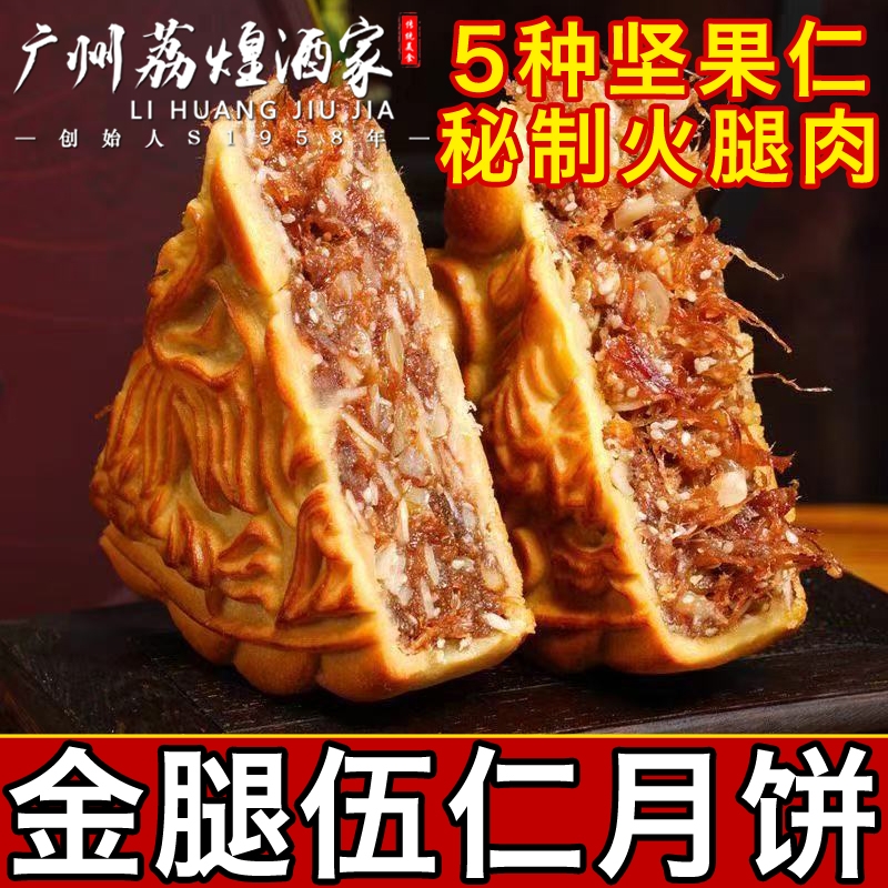广州荔煌酒家金腿五仁月饼散装老式传统火腿伍仁叉烧礼盒装送礼
