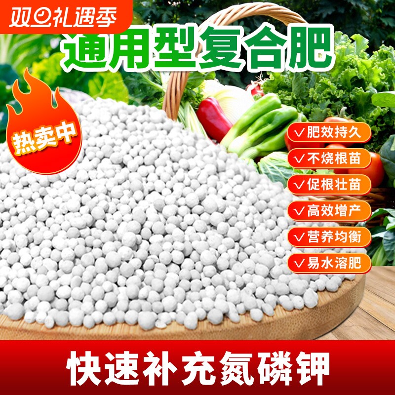 复合肥蔬菜农用种菜果树养花肥家用通用型复合肥肥料氮磷钾三元肥