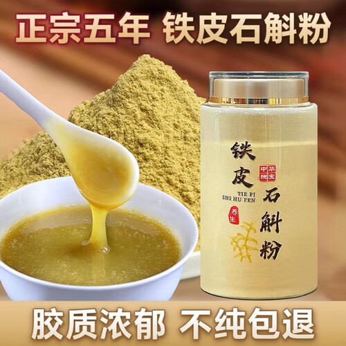 特级五年生铁皮石斛粉500g