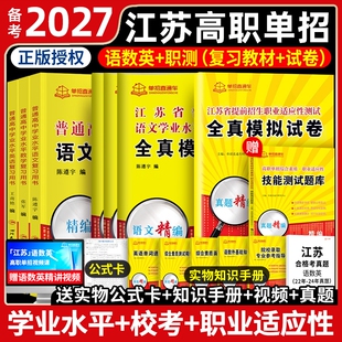 单招直通车江苏2027年高职考试复习资料2027真题模拟试卷职业江苏省语数英春中职教高考信息机电学院天一合格考普通录取语数外学业