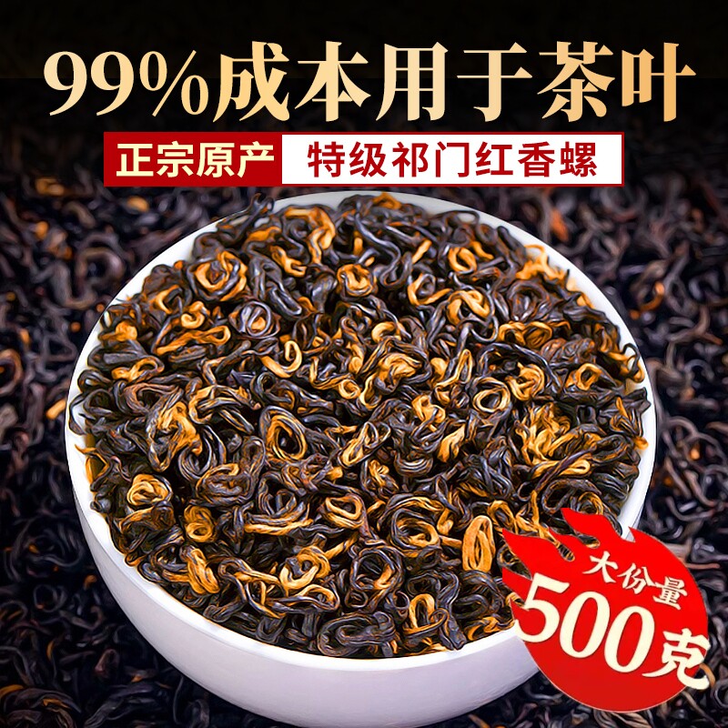 特级祁门红茶官方旗舰店正宗安徽祁门红香螺浓香型养胃红茶叶源头图片