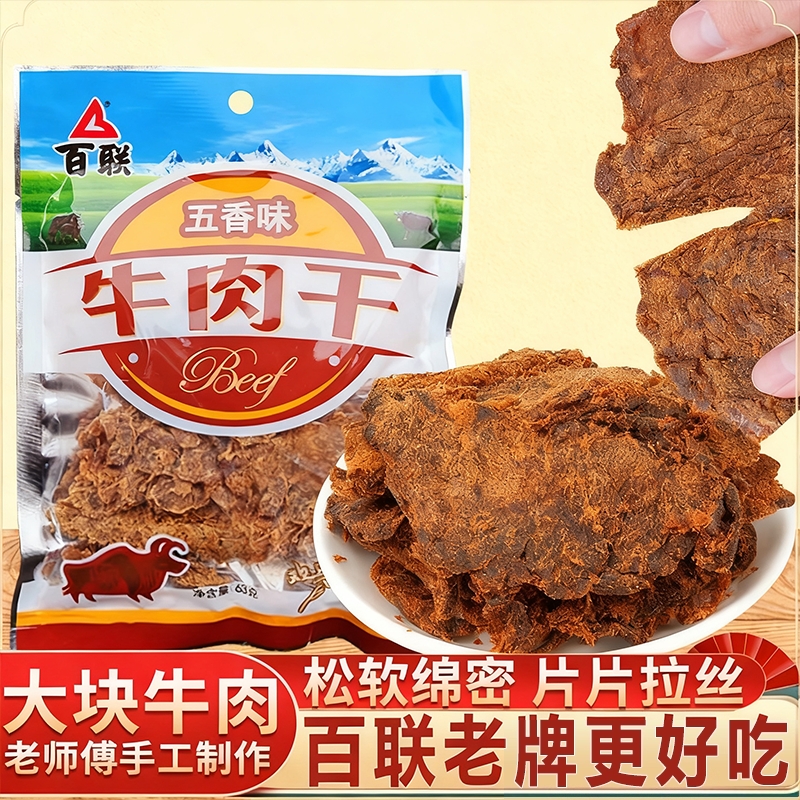 福建百联牛肉干五香味零食休闲小吃63g袋装追剧熟肉制品牛肉零食